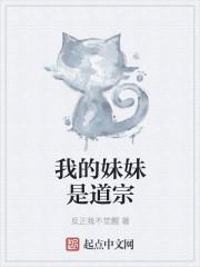 我的妹妹是修仙者