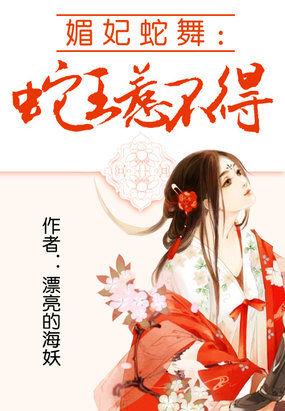 魅妃蛇舞异世小蛇妃