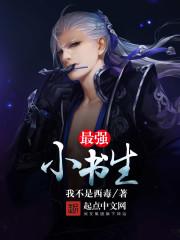 最强小少爷百度百科