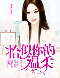 恰似你的温柔by