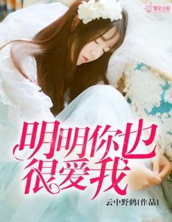 田馥甄明明你也很爱我