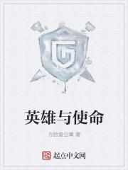 英雄使命在线观看全集完整版免费高清