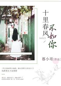 十里春风不如你原句情话