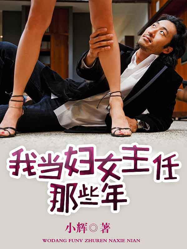 我当妇女主任那些年 第3章