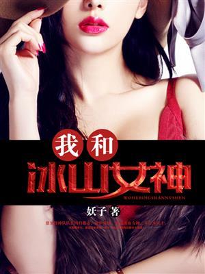 我和冰山女神同住后把她宠成废材
