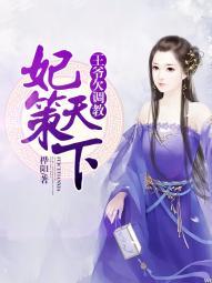 妃倾天下王爷宠妻忙免费阅读全文