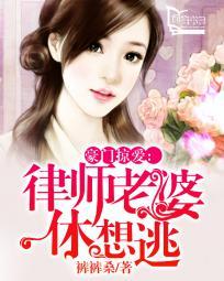 豪门绯色错惹律师总裁