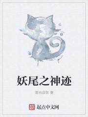 妖尾主神