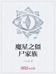 魔星僵约