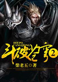 斗破苍穹2沙之澜歌