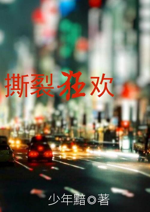 撕裂网站