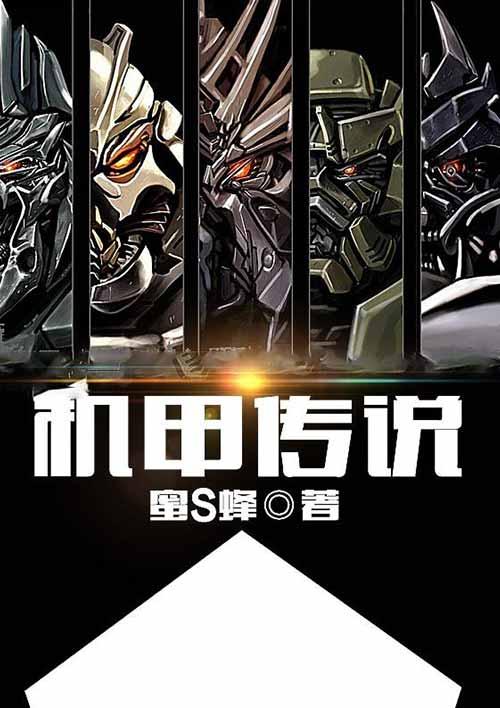 机甲传奇