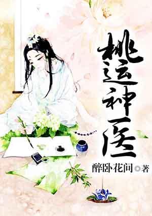 桃运神医萧阳全文阅读