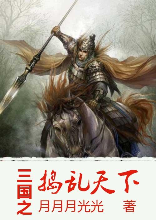 三国之旭乱三国