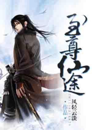 至尊仙路笔趣阁