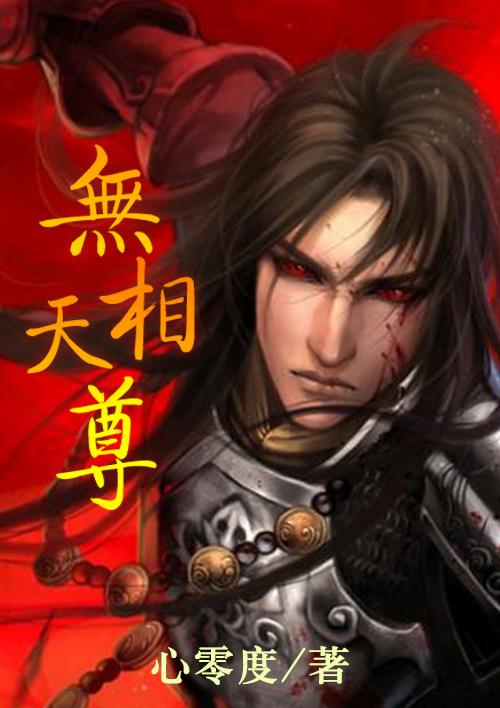 无相天尊是什么意思