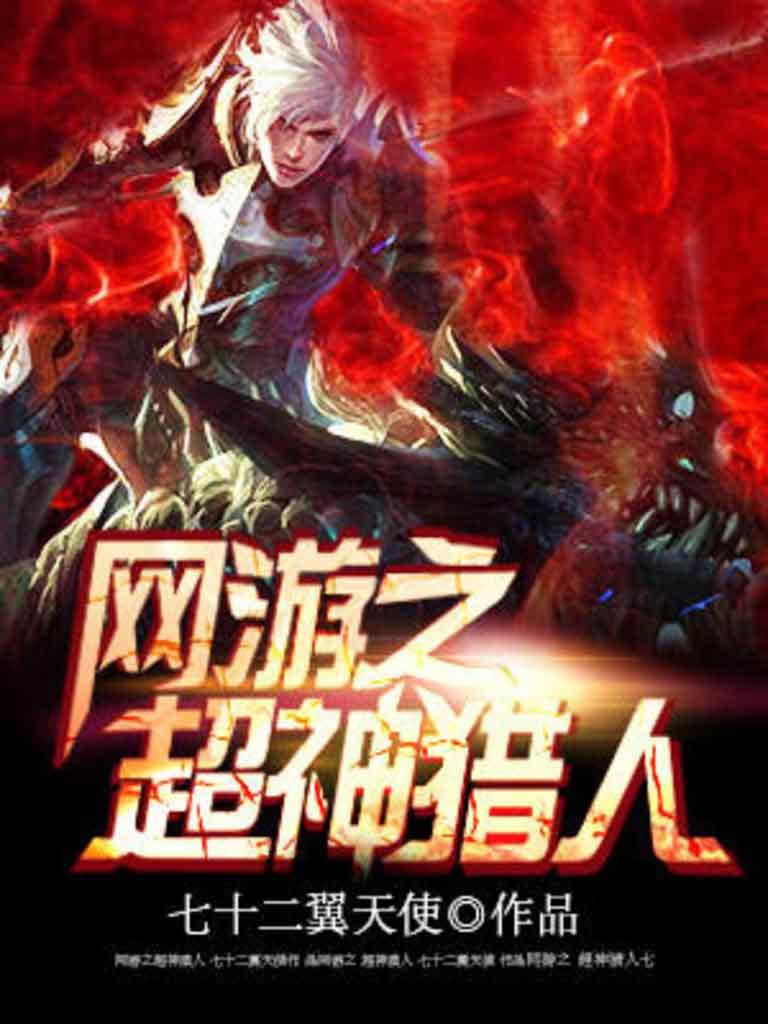 网游之超神猎人txt啃书网