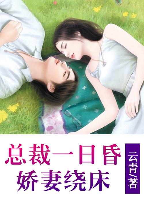 总裁第一宠 总裁娇妻甜又糯