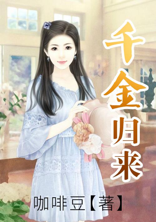 千金归来大结局长清和谁在一起