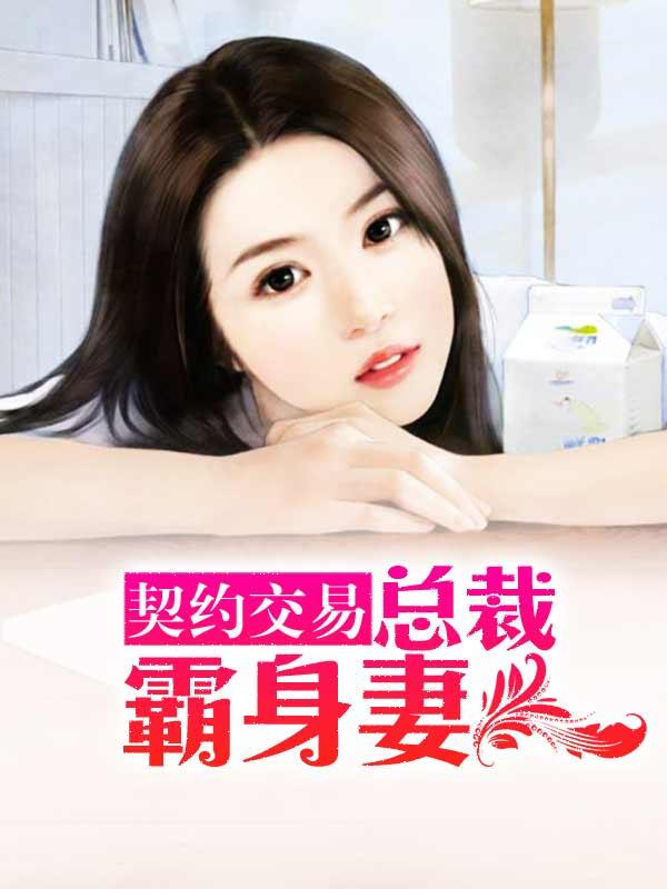 契约为情总裁的豪宅