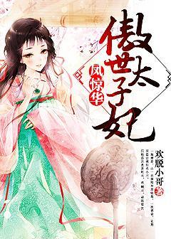 傲世太子妃莲儿和澹台玉关系