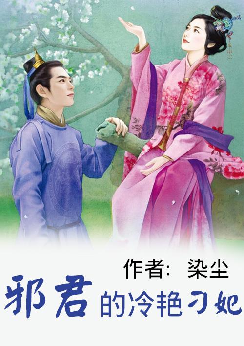 邪君的宠妃