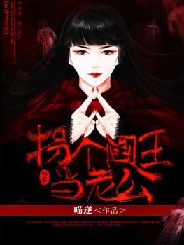 拐个鬼王当媳妇