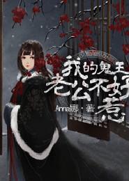 我的鬼王老公