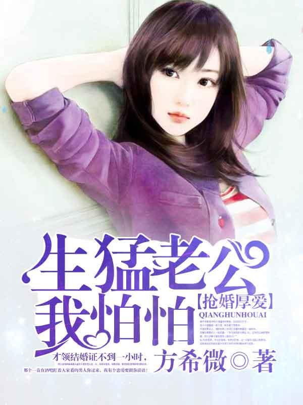 抢婚厚爱腹黑老公我怕怕