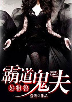 霸道鬼夫