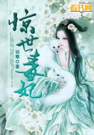 惊世毒妃轻狂大小姐无弹窗