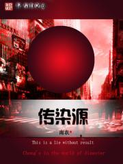 登革热传染源
