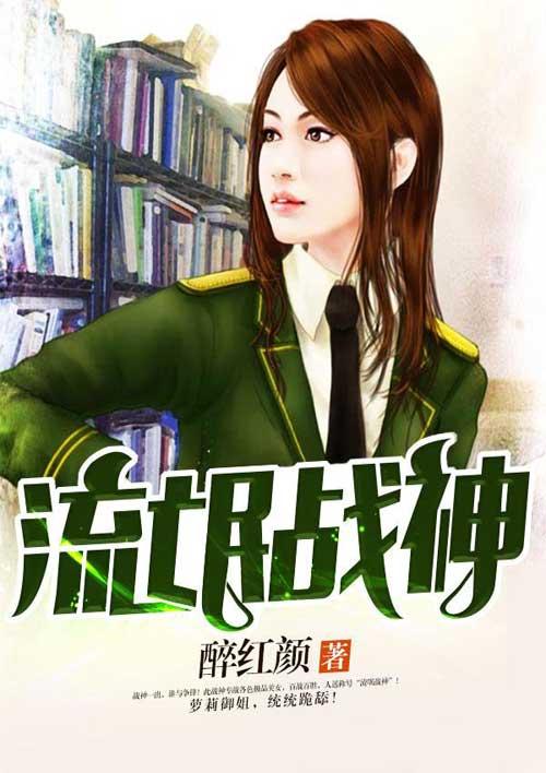 流氓战神在线看