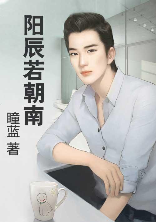 阳辰若朝南 瞳蓝