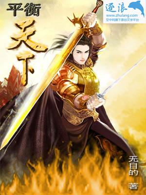 天地平衡 古人怎么说的