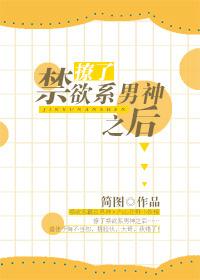 撩了禁欲系男神之后 简图txt
