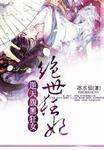 逆天腹黑狂女绝世狂妃哪里可以看