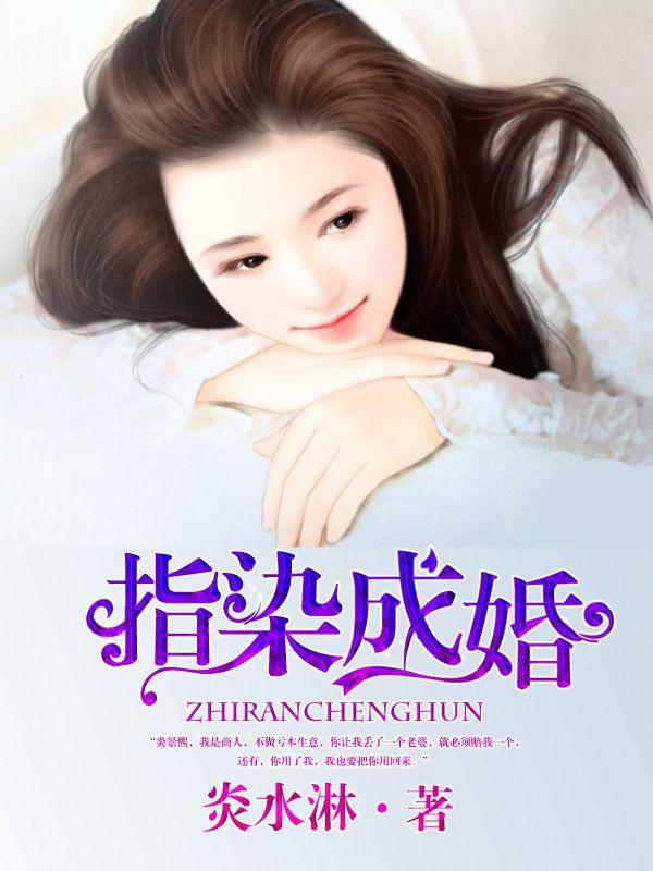指染成婚-老公别太急