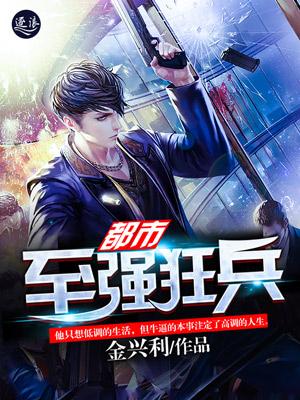 都市至强狂兵林傲雪