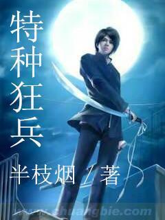 特种狂兵秦剑锋