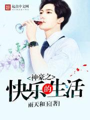 神豪之快乐的生活百度百科