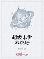 末世超级农场百度百科
