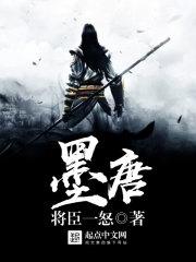墨唐 免费阅读