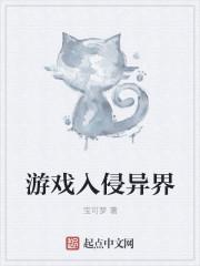 游戏入侵异界杀神是我