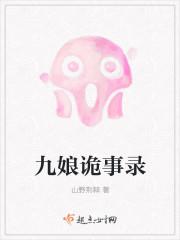 九娘是什么