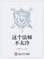 这个法师不正经