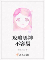 攻略男神txt