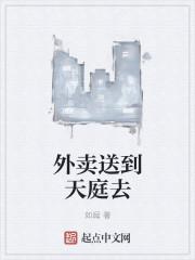 天庭外卖店免费阅读