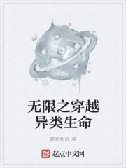 无限穿越之异类生命t×t
