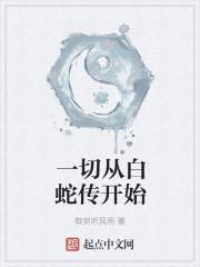 一切从白蛇传开始改命